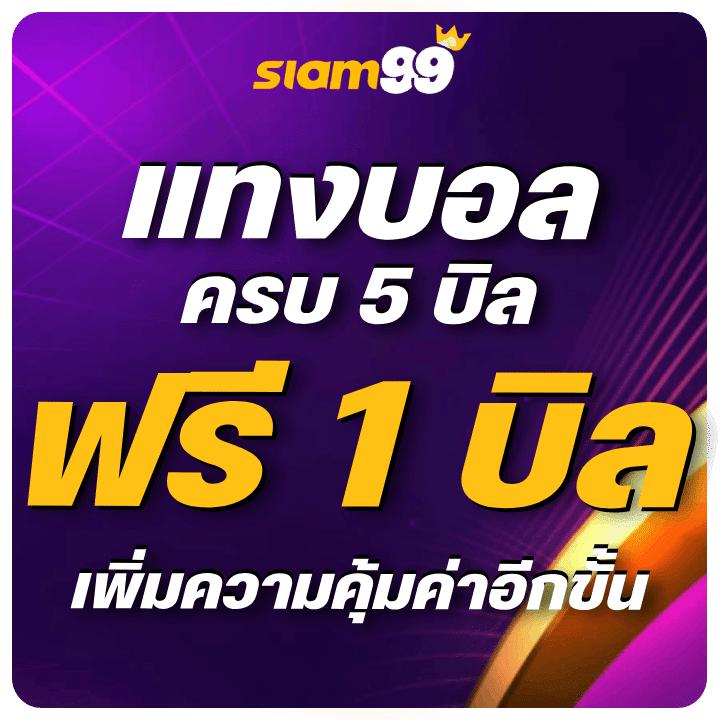 แทงบอลครบ 5 บิล รับฟรี 1 บิล