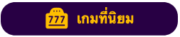 เกมที่นิยม