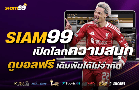เปิดโลกความสนุก ดูบอลฟรี เดิมพันได้ไม่จำกัด