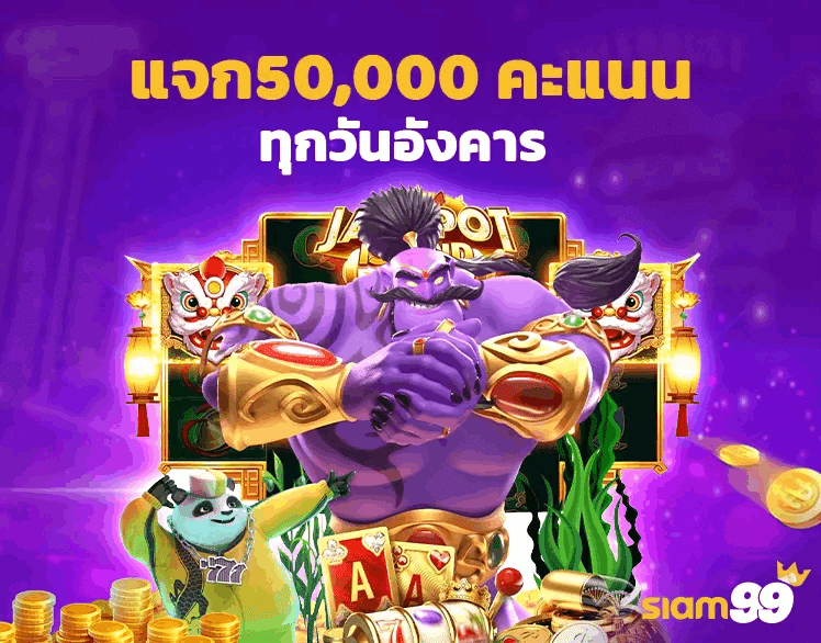 แจก 50,000 คะแนน ทุกวันอังคาร