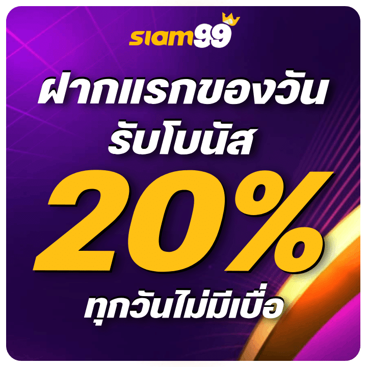 โปรโมชั่นฝากครั้งแรกของวัน รับโบนัส 20%