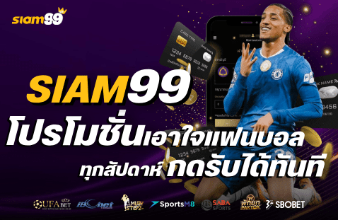 โปรโมชั่นเอาใจแฟนบอลทุกสัปดาห์ กดรับได้ทันที