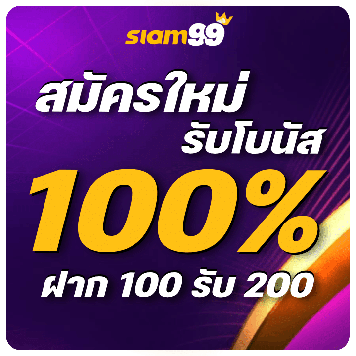 สมัครใหม่ รับโบนัส 100% (ฝาก 100 รับ 200)