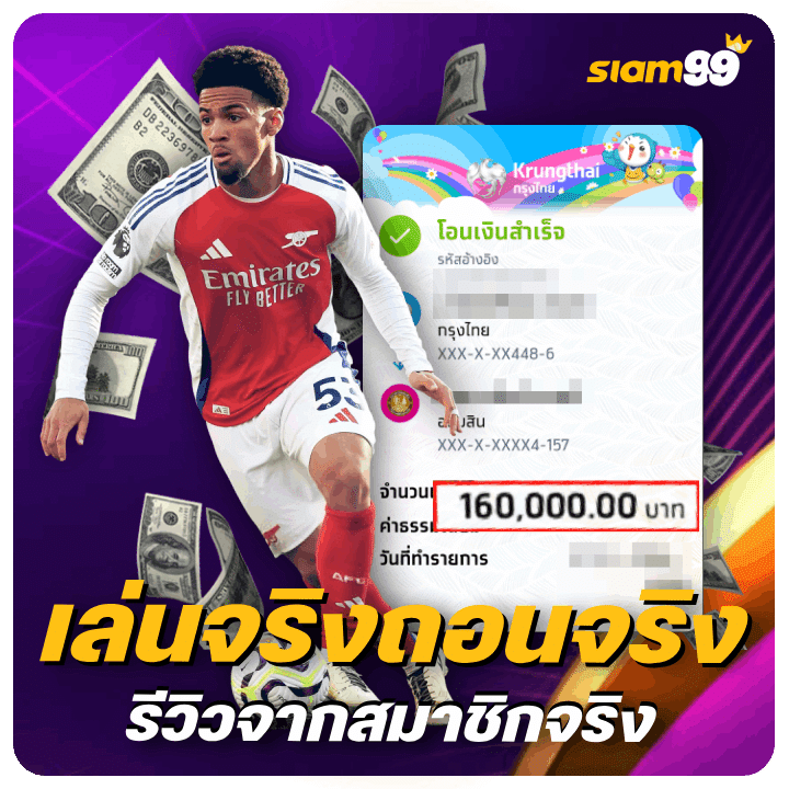 เล่นจริงถอนจริง รีวิวจากสมาชิกจริง