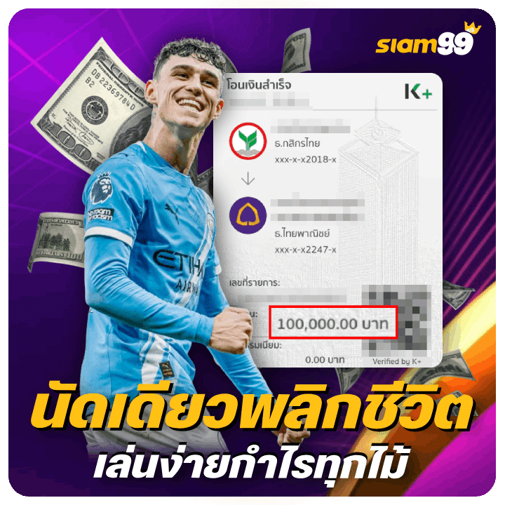 นัดเดียวพลิกชีวิต เล่นง่ายกำไรทุกไม้