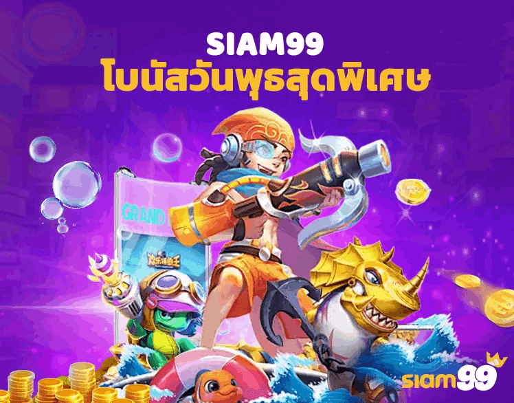 SIAM99-โบนัสวันพุธสุดพิเศษ