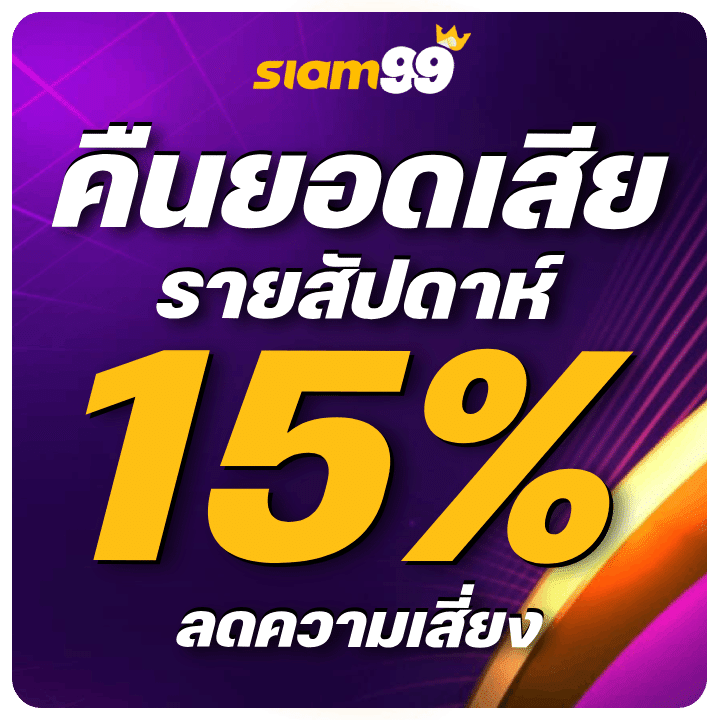 เล่นเสียคืนรายสัปดาห์ สูงสุด 15%