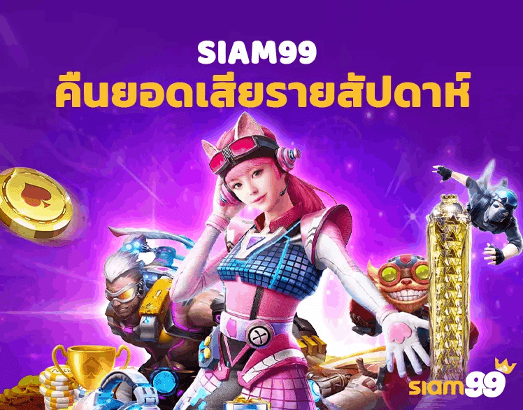 SIAM99-คืนยอดเสียรายสัปดาห์