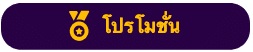 โปรโมชั่น