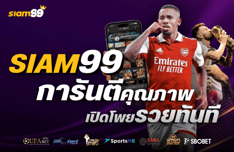 การันตีคุณภาพ เปิดโพยรวยทันที-banner-siam99