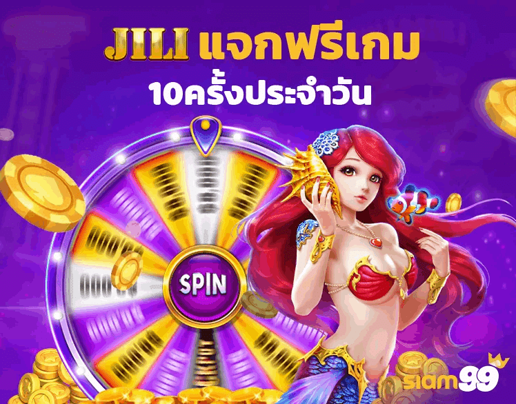 JILI-แจกฟรีเกม 10 ครั้งประจำวัน