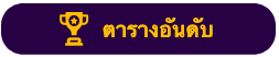ตารางอันดับ