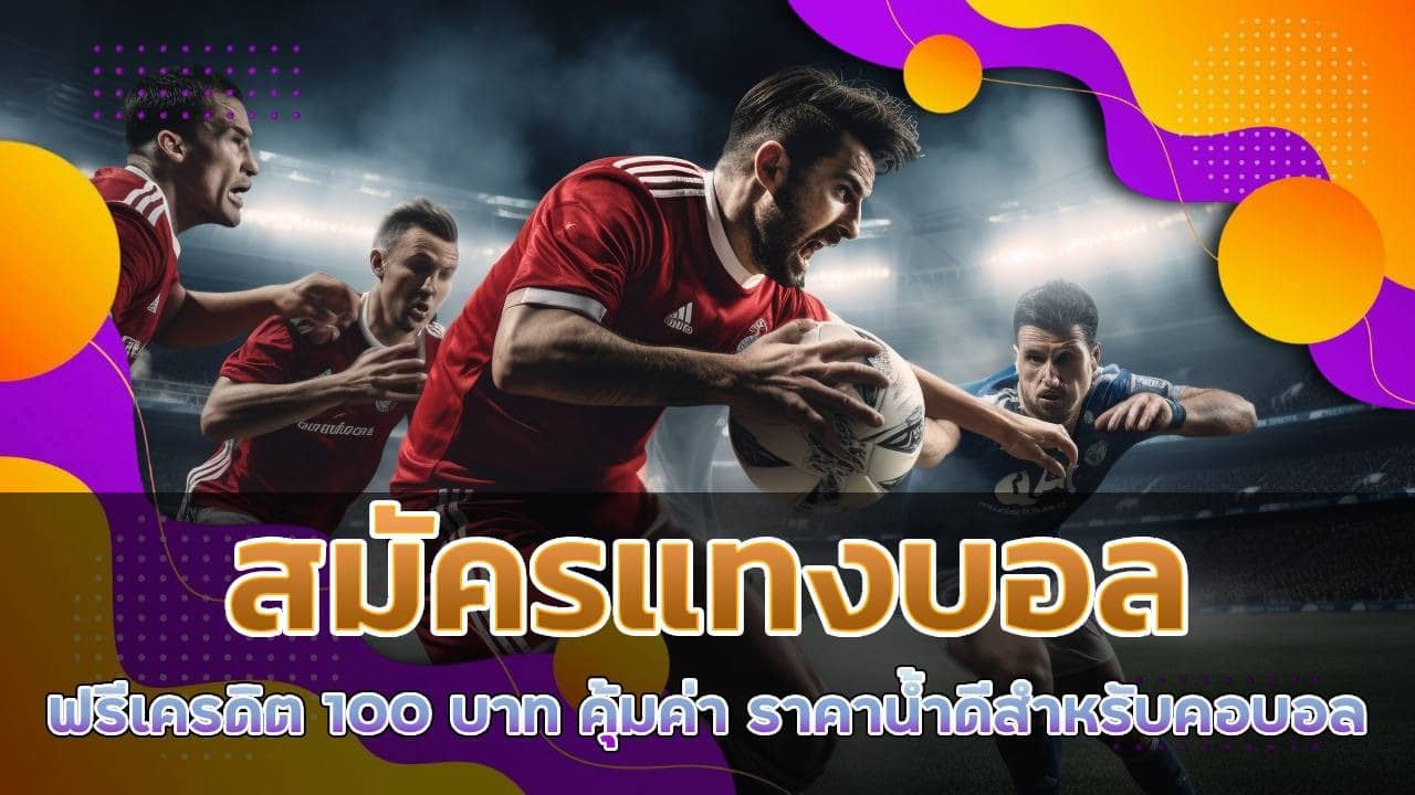 สมัครแทงบอล ฟรีเครดิต