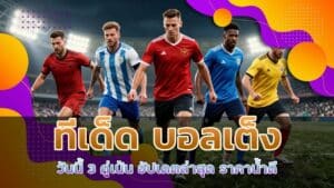 ทีเด็ด บอลเต็ง วันนี้