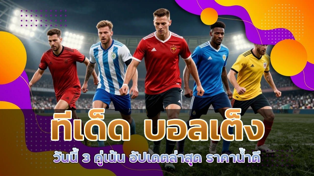 ทีเด็ด บอลเต็ง วันนี้