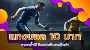 แทงบอล ขั้นต่ำ 10 บาท