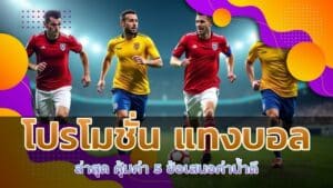 โปรโมชั่น แทงบอล ล่าสุด