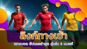 ลิงก์ทางเข้า แทงบอล