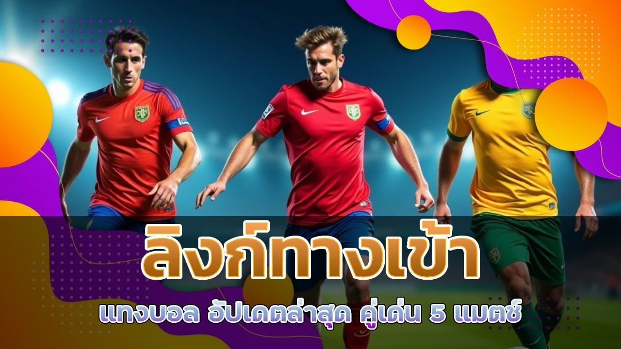 ลิงก์ทางเข้า แทงบอล