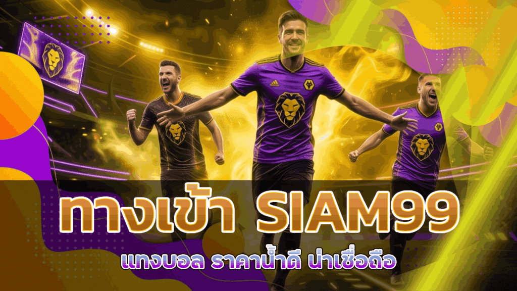 ทางเข้า SIAM99 แทงบอล
