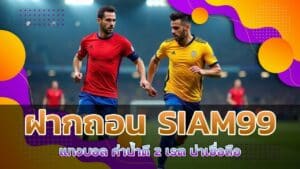 ฝากถอน SIAM99 แทงบอล