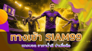 ทางเข้า SIAM99 แทงบอล