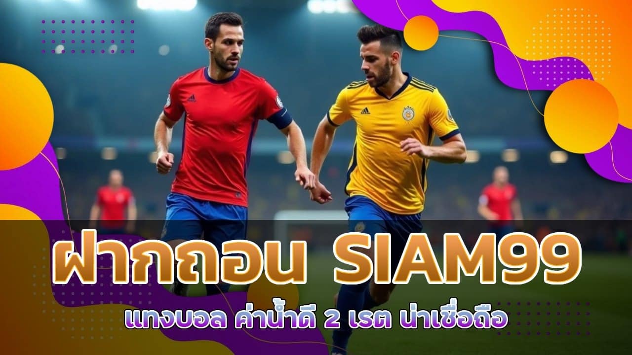 ฝากถอน SIAM99 แทงบอล