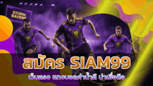สมัคร SIAM99 เว็บตรง