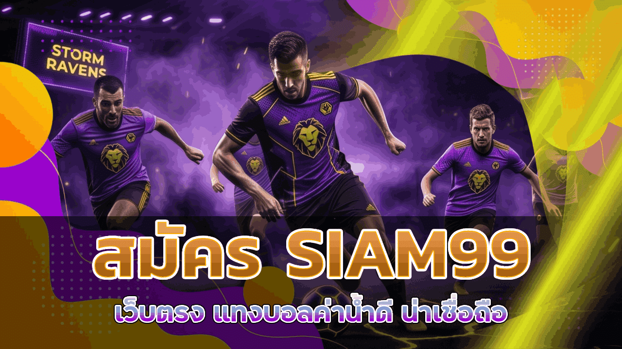 สมัคร SIAM99 เว็บตรง