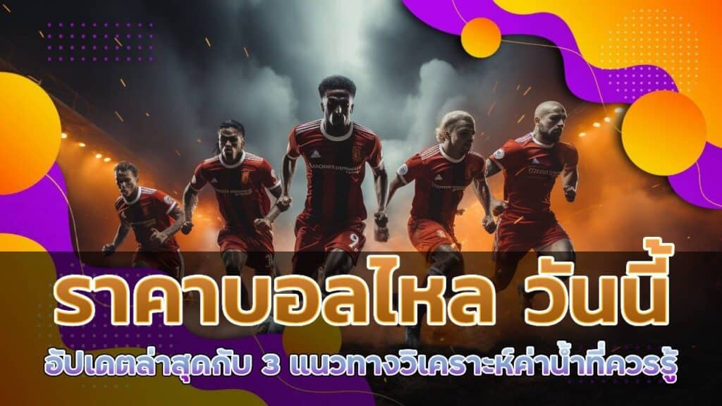 ราคาบอลไหล วันนี้