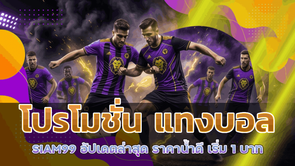 โปรโมชั่น แทงบอล SIAM99