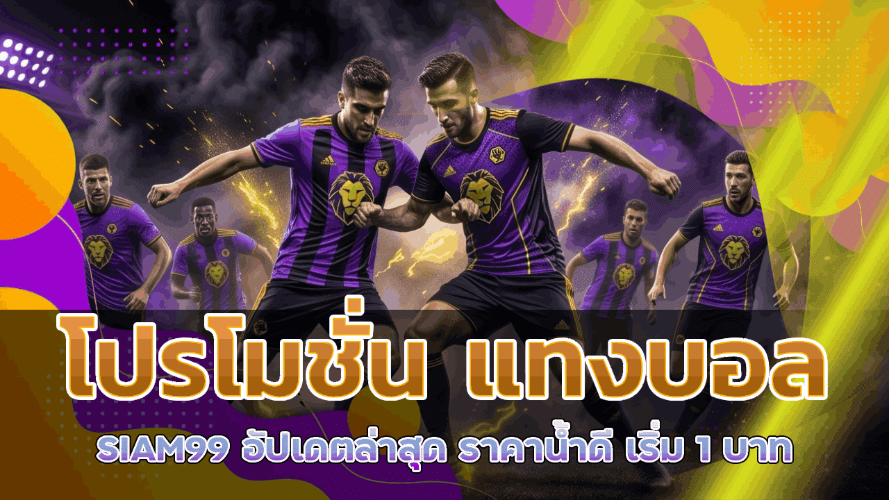 โปรโมชั่น แทงบอล SIAM99