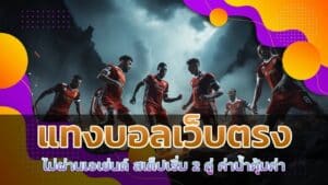 แทงบอลเว็บตรง ไม่ผ่านเอเย่นต์