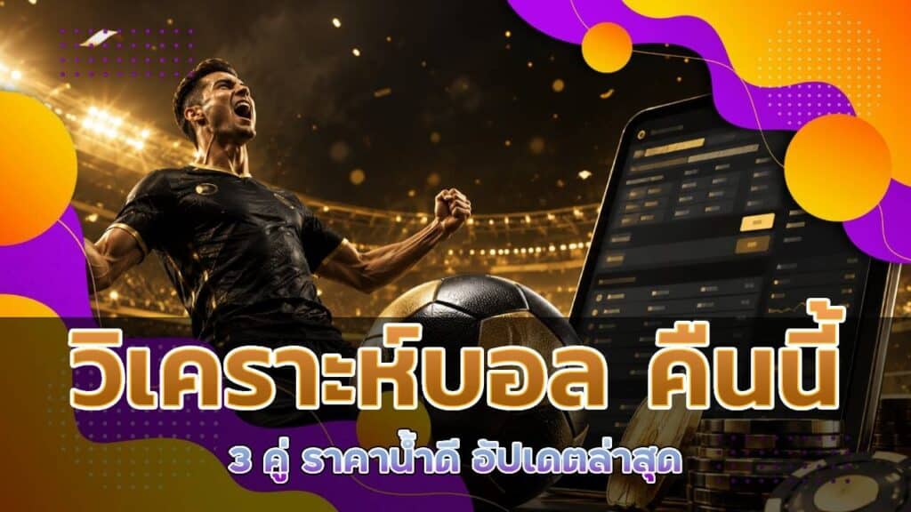 วิเคราะห์บอล คืนนี้