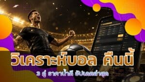วิเคราะห์บอล คืนนี้
