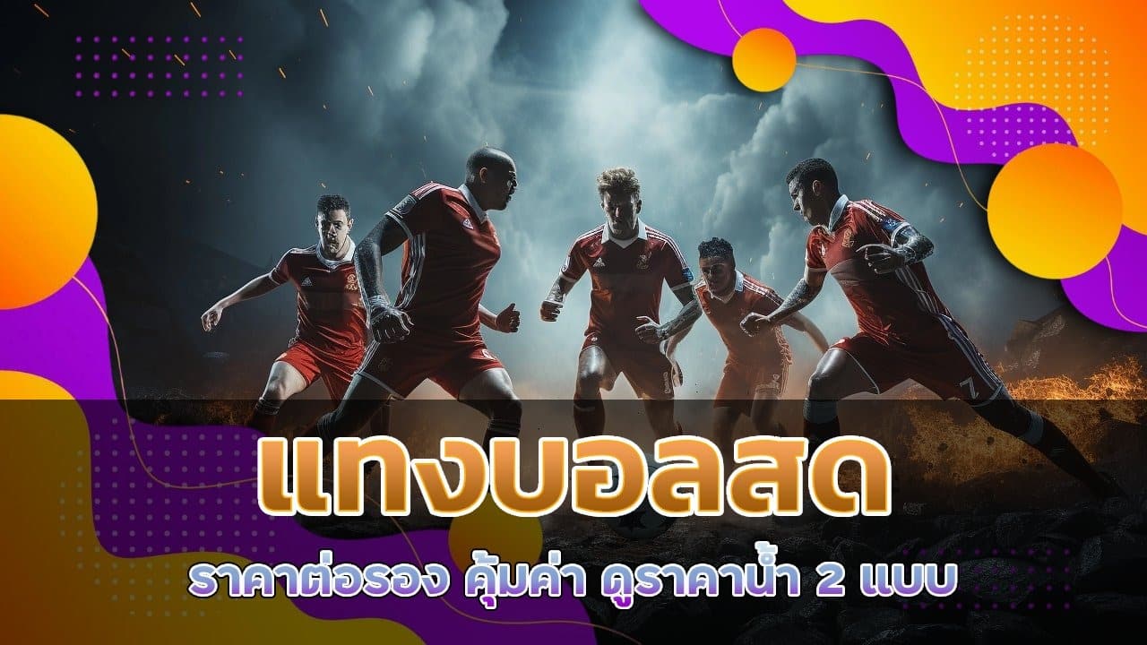 แทงบอลสด ราคาต่อรอง
