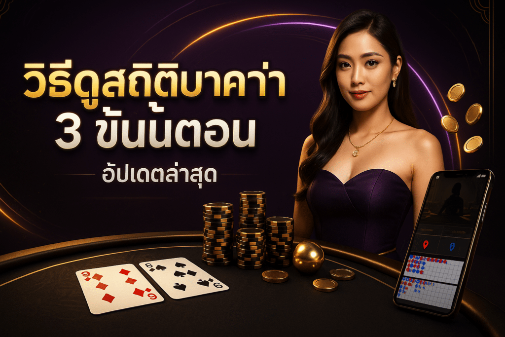 วิธีดูสถิติบาคาร่าสด