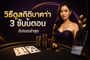 วิธีดูสถิติบาคาร่าสด